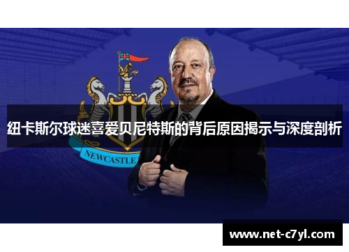 纽卡斯尔球迷喜爱贝尼特斯的背后原因揭示与深度剖析