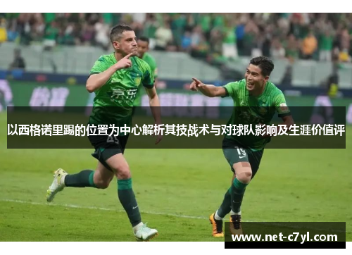 以西格诺里踢的位置为中心解析其技战术与对球队影响及生涯价值评