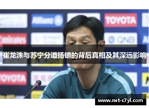 崔龙洙与苏宁分道扬镳的背后真相及其深远影响