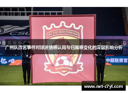 广州队改名事件对球迷情感认同与归属感变化的深层影响分析
